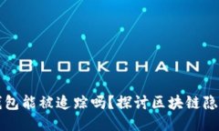 以太坊钱包能被追踪吗？