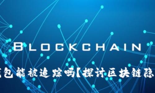 以太坊钱包能被追踪吗？探讨区块链隐私与安全