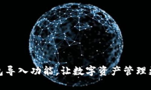 小狐钱包导入功能，让数字资产管理更加简便