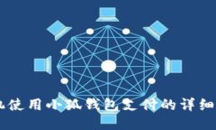 手机使用小狐钱包支付的