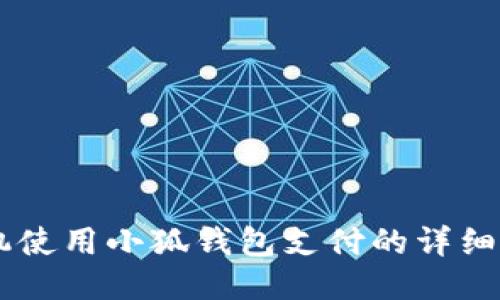 手机使用小狐钱包支付的详细指南