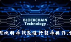 如何使用比特币钱包进行