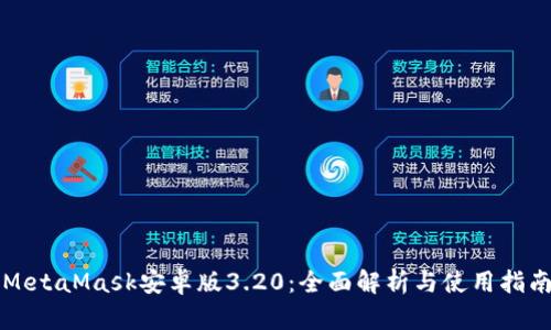 MetaMask安卓版3.20：全面解析与使用指南