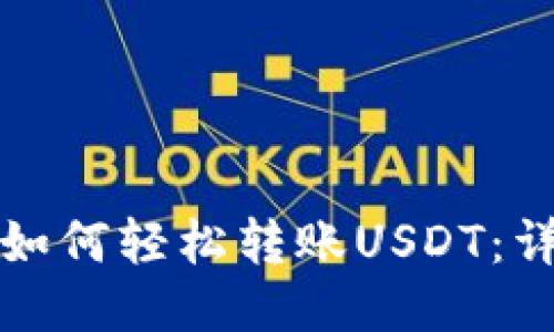 优质
TP波场钱包如何轻松转账USDT：详细步骤指南