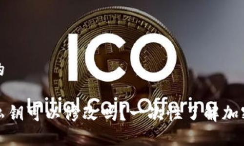 思考一个且的

以太坊钱包私钥可以修改吗？一次性了解加密货币安全性