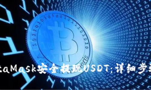 如何通过MetaMask安全提现USDT：详细步骤与注意事项