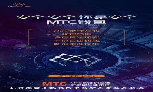 如何理解小狐钱包中的矿工费及其影响