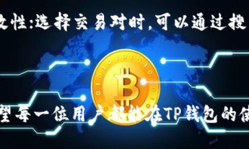    如何通过TP钱包将USDT转换为HT？  / 

 guanjianci  TP钱包, USDT, HT, 数字货币交易  /guanjianci 

## 内容主体大纲

1. 引言
   - 数字货币的普及
   - TP钱包的功能
   - USDT和HT简介

2. TP钱包的基本操作
   - TP钱包下载安装
   - 创建和管理钱包
   - 如何导入钱包

3. 什么是USDT？
   - USDT的定义和用途
   - USDT的运行机制
   - USDT的优势与劣势

4. 什么是HT？
   - HT的定义和用途
   - HT在数字货币市场的地位
   - HT的价值影响因素

5. 如何在TP钱包中将USDT转换为HT
   - 步骤一：登录TP钱包
   - 步骤二：选择USDT并输入转换金额
   - 步骤三：确认兑换信息
   - 步骤四：完成交易并确认

6. 常见问题解答
   - 费用问题
   - 转换速度
   - 转账安全性
   - 其他需要注意的事项
   - 客服支持
   - 常见的错误及解决方案

7. 总结
   - USDT与HT的比较
   - TP钱包的使用体验
   - 未来数字货币的展望

---

## 引言

近年来，数字货币市场发展迅速，成为了投资者关注的热点之一。在众多数字货币中，USDT和HT分别作为稳定币和交易所代币，吸引了大量用户的参与。本文将探讨如何在TP钱包中将USDT转换为HT，并解答与之相关的一些常见问题。

## TP钱包的基本操作

### TP钱包下载安装

首先，用户需要访问TP钱包的官方网站或应用商店来下载和安装钱包应用。TP钱包兼容多种操作系统，包括iOS和Android，用户只需根据自身设备选择合适版本下载即可。

### 创建和管理钱包

安装完成后，用户可以通过简单的步骤创建自己的数字钱包。需要注意的是，创建钱包时务必保存好助记词及私钥，这些是一旦丢失将无法恢复的重要信息。

### 如何导入钱包

若用户已经有其他钱包，可以通过导入助记词或私钥的方式，将其资产转移至TP钱包中，方便管理和交易。

## 什么是USDT？

### USDT的定义和用途

USDT是一种与美元1:1锚定的稳定币，主要用于在数字货币市场中提供稳定的交易价值。其主要用途包括交易对冲、资金转移和作为流动性工具。

### USDT的运行机制

USDT的运行原理依赖于区块链技术，通过智能合约实现对美金资产的锚定，以确保其稳定性。

### USDT的优势与劣势

USDT的优势在于其交易便利性和市场接受度高，但同时也面临监管风险及泛滥的问题。

## 什么是HT？

### HT的定义和用途

HT是火币交易所发行的代币，主要用于平台内的交易手续费抵扣、投资者投票等。HT随着交易所的发展而逐渐升值。

### HT在数字货币市场的地位

HT的市值和交易量在数字货币市场中保持在一个相对较高的水平，深受投资者喜爱。

### HT的价值影响因素

HT的价值受多种因素影响，包括市场需求、平台的用户活跃度以及整体市场走势等。

## 如何在TP钱包中将USDT转换为HT

### 步骤一：登录TP钱包

打开TP钱包应用，输入密码或使用生物识别技术进行安全登录。

### 步骤二：选择USDT并输入转换金额

在钱包主界面选择USDT，并确认转换的金额，这一步需要用户确保自己有足够的USDT余额。

### 步骤三：确认兑换信息

在确认页面，仔细核对支付信息，包括转换利率、手续费等，并确认无误后点击确认按钮。

### 步骤四：完成交易并确认

交易完成后，用户可以在资产列表中查看到已转换的HT信息，建议定期关注账户安全及余额情况。

## 常见问题解答

### 费用问题

费用问题

在使用TP钱包将USDT转换为HT时，用户常常会询问交易费用问题。TP钱包通常会收取一定比例的手续费，这个费用可能因市场波动、网络拥堵等因素而变化。具体的手续费规则可以在TP钱包的官方网站上找到，用户在进行交易前应仔细阅读，以避免产生意外的费用。同时，还应注意交易所或第三方服务可能额外收取的费用，确保自己了解整个交易过程中的费用结构。

### 转换速度

转换速度

用户在转换USDT为HT时，常涉及到交易确认和区块链验证等环节，因此速度会受到多种因素的影响。通常情况下，TP钱包的交易速度较快，用户一般能在几分钟内完成转换。然而，有时由于网络拥堵或交易量激增，可能会导致延迟。在这种情况下，建议用户耐心等待，并可通过查看交易记录实时关注交易状态。此外，为了提高交易的成功率，用户可以交易时间，比如选择在市场波动较小的时段进行。

### 转账安全性

转账安全性

转账安全性是用户非常关注的一个问题。在TP钱包中，用户的资金安全主要依赖于其私钥的守护。TP钱包会采用多种安全机制，如双重身份验证（2FA）、生物识别等，来保护用户的账户安全。用户在使用TP钱包时，应确保自身的设备安全，定期更新密码，避免使用公共Wi-Fi完成交易。此外，用户也可以考虑将大额资产存放在冷钱包中，减少在线交易的风险。在进行任何转账操作前，建议用户再次确认对方地址的准确性，一旦信息输入错误，资金可能无法找回。

### 其他需要注意的事项

其他需要注意的事项

在使用TP钱包进行USDT转HT的过程中，用户应注意几个重要事项。首先，确保对当前市场行情有足够的了解，以制定合理的交易策略；其次，定期检查TP钱包的更新，以便及时获得最新的功能和安全协议；再次，务必备份自己的助记词和私钥，以防止因设备丢失而造成资产损失；最后，了解所使用的网络费用机制，预测交易时间，避免在拥堵时进行交易。增强自身的风险意识和专业知识，才能在数字货币投资中走得更远。

### 客服支持

客服支持

在使用过程中，用户可能会遇到各种问题，这时TP钱包的客服支持就显得尤为重要。TP钱包通常会提供多种客服渠道，包括在线客服、电子邮件支持和社交媒体等。用户在联系客服时，应提供详细的信息，如问题描述、账户信息等，以便客服更快定位并解决问题。此外，一些社区论坛和社交平台也提供了用户间的互助，用户可以在这些平台上分享经验，寻求帮助。掌握有效的沟通技巧，不仅能提高问题解决的效率，还能增强用户对平台的信任感。

### 常见的错误及解决方案

常见的错误及解决方案

在进行USDT转HT的过程中，用户有可能会犯一些错误，例如输入地址错误、选择了错误的交易对等。针对这些常见错误，TP钱包提供了一系列的提示和解决方案。例如，在输入转账地址时，应用会自动校验地址的有效性；选择交易对时，可以通过搜索功能快速定位相应的币种。针对更复杂的问题，如交易失败，用户可以查看系统提供的错误代码，根据提示进行调整。掌握这些常见错误及解决方案，能够帮助用户更顺利地进行交易，避免不必要的损失。

## 总结

本文详细介绍了如何在TP钱包中将USDT转换为HT，以及相关的注意事项和常见问题解答。在未来，数字货币市场仍将继续发展，掌握必要的知识和技能，将为用户在数字资产管理和投资决策上提供极大的帮助。希望每一位用户都能在TP钱包的使用中，享受到安全、便捷的交易体验。
