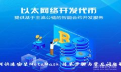 如何快速安装MetaMask：简单