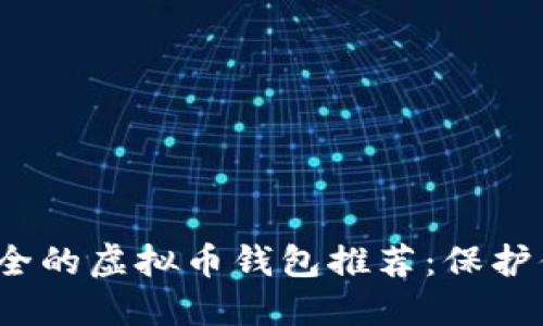 2023年最安全的虚拟币钱包推荐：保护你的数字资产