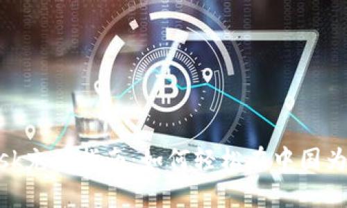 国内Metamask充值指南：如何轻松在中国为你的钱包充值