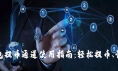 小狐钱包提币通道使用指