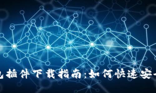 小狐钱包插件下载指南：如何快速安全地获取