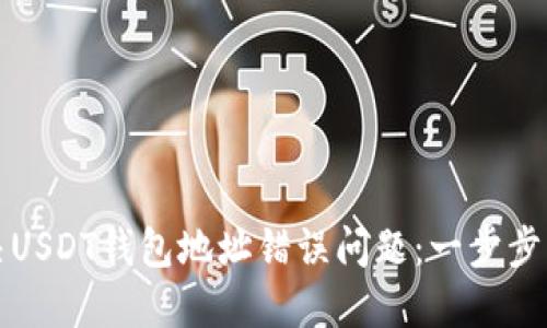 如何解决USDT钱包地址错误问题：一步步详细指南