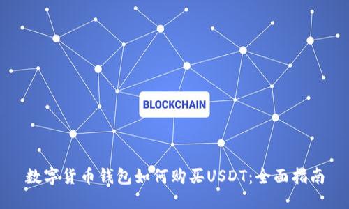 数字货币钱包如何购买USDT：全面指南
