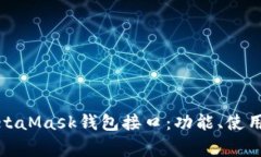 全面解析MetaMask钱包接口：