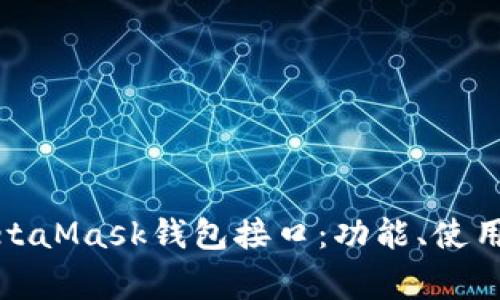 全面解析MetaMask钱包接口：功能、使用及常见问题