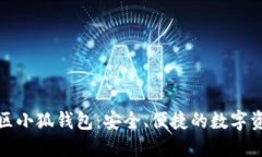 揭秘蜂巢社区小狐钱包：