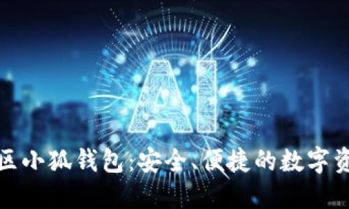 揭秘蜂巢社区小狐钱包：安全、便捷的数字资产管理方案