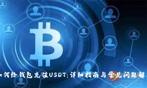 如何给钱包充值USDT：详细指南与常见问题解答