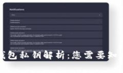 小狐钱包私钥解析：您需