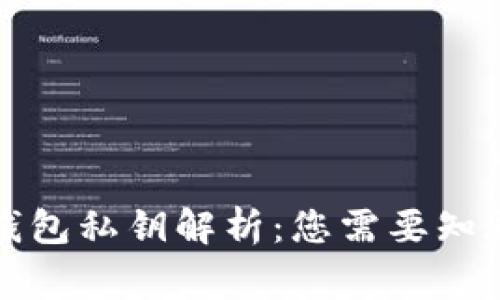 小狐钱包私钥解析：您需要知道的事