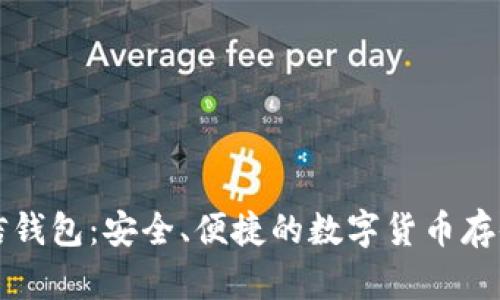 比特币币信钱包：安全、便捷的数字货币存储解决方案