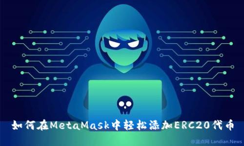 如何在MetaMask中轻松添加ERC20代币