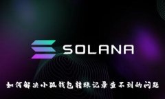 如何解决小狐钱包转账记
