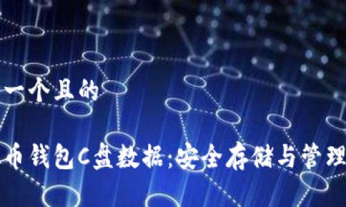 思考一个且的

虚拟币钱包C盘数据：安全存储与管理指南