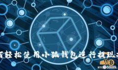 如何轻松使用小狐钱包进