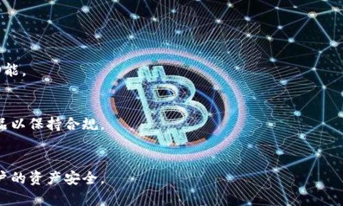 bibiao区块链钱包源码的全面解析与仿制指南/bibiao

区块链, 钱包源码, 仿制, 加密货币/guanjianci

### 内容主体大纲

1. **引言**
   - 区块链和加密货币的普及
   - 钱包的重要性
   - 本文的目的和结构

2. **区块链钱包概述**
   - 什么是区块链钱包
   - 钱包的类型
   - 钱包的工作原理

3. **区块链钱包源码的主要组成部分**
   - 前端与后端架构
   - 加密技术
   - 用户认证机制

4. **获取开源钱包源码**
   - 主流开源钱包软件推荐
   - 代码下载与环境搭建
   - 指导文档与社区支持

5. **仿制区块链钱包的步骤**
   - 需求分析
   - 修改现有代码
   - 适配不同区块链网络

6. **安全性考虑**
   - 常见安全漏洞
   - 安全编码实践
   - 钱包的安全审计

7. **市场调研与用户需求**
   - 竞争对手分析
   - 用户反馈的重要性
   - 如何提升用户体验

8. **未来发展方向**
   - 区块链钱包技术的未来
   - 潜在的新特性与功能
   - 可能的法律与合规挑战

9. **结论**
   - 文章总结
   - 未来的展望

### 详细内容

#### 引言
随着区块链技术的迅速发展，加密货币逐渐成为一种新的资产类别。无论是比特币、以太坊还是其他数字货币，使用区块链钱包变得越来越普遍。区块链钱包不仅承担着存储和管理数字资产的角色，它们还确保了用户的安全和隐私。

本篇文章旨在深入探讨区块链钱包源码的各个方面，包括其主要组成部分、如何获取开源源码、仿制钱包的步骤以及如何处理安全性问题。此外，我们还将分析市场需求和未来的发展趋势。

#### 区块链钱包概述
什么是区块链钱包
区块链钱包是用于存储和管理数字资产的工具。与传统钱包不同，区块链钱包不保存实体货币，而是通过公钥和私钥保护用户的数字资产。

钱包的类型
区块链钱包主要有三种类型：热钱包、冷钱包和硬件钱包。热钱包连接互联网，方便快捷；冷钱包则不连接互联网，适合长期存储；硬件钱包是一种实体设备，带来了更高的安全性。

钱包的工作原理
区块链钱包通过加密技术确保交易的安全性。用户生成一对密钥，其中公钥用作钱包地址，私钥用于签名交易。每次用户进行交易时，都需要使用私钥进行验证。

#### 区块链钱包源码的主要组成部分
前端与后端架构
区块链钱包的前端主要负责用户界面的呈现，包括网页和移动应用。而后端则处理与区块链的交互，存储用户数据和交易记录。

加密技术
加密技术是确保区块链钱包安全性的关键因素。常用的加密算法包括SHA-256和ECDSA，这些算法能有效防止资金被盗。

用户认证机制
用户认证确保只有合法用户才能访问钱包。一些钱包使用双重身份验证（2FA）或生物识别技术来增强安全性。

#### 获取开源钱包源码
主流开源钱包软件推荐
市面上有许多开源钱包可供使用，如 Electrum、MyEtherWallet 等。它们的源码在 GitHub 上都可以轻松找到。

代码下载与环境搭建
用户可以通过 Git 下载项目代码，并根据项目文档进行环境搭建。通常需要了解基本的编程知识和区块链技术。

指导文档与社区支持
开源项目通常有详细的使用文档和社区支持，使用者可以通过论坛或聊天室寻求帮助。

#### 仿制区块链钱包的步骤
需求分析
在仿制一个区块链钱包之前，需要明确目标特性，比如支持哪些数字币、用户界面风格等。

修改现有代码
根据需求进行现有代码的修改，包括前端界面的调整及后端逻辑的变动等。

适配不同区块链网络
不同的区块链网络有不同的协议和接口，仿制过程中需确保钱包能正常与目标区块链交互。

#### 安全性考虑
常见安全漏洞
常见的安全漏洞包括 XSS、CSRF 和 SQL 注入等，开发者应该在编码过程中加以注意。

安全编码实践
遵循安全编程最佳实践，如输入验证、输出编码、敏感数据加密等，能显著提升钱包的安全性。

钱包的安全审计
完成钱包开发后，应该进行专业的安全审计。通过模拟攻击，识别潜在漏洞并进行修复。

#### 市场调研与用户需求
竞争对手分析
了解竞争对手的产品特性、市场定位和用户反馈，可以帮助制定更有效的市场策略。

用户反馈的重要性
收集用户反馈，并根据用户的需求不断产品，提升用户体验是成功的关键因素。

如何提升用户体验
通过简化操作流程、增强界面友好度和提供优质客服，可以有效提高用户留存率。

#### 未来发展方向
区块链钱包技术的未来
随着技术的发展，区块链钱包将越来越集成更多功能，如去中心化金融（DeFi）服务、NFT 支持等。

潜在的新特性与功能
未来的钱包可能会集成AI技术，用于预测市场走势，或使用区块链技术来增强去中心化应用的体验。

可能的法律与合规挑战
随着监管政策的逐步出台，区块链钱包在合规方面也面临新的挑战，开发者需要关注相关法律法规。

#### 结论
区块链钱包是加密货币市场中不可或缺的一部分，理解其源码和仿制过程至关重要。开发者们需要关注安全性、用户需求和市场变化，以便在竞争激烈的环境中脱颖而出。

### 相关问题

1. **区块链钱包如何保障资金安全？**
2. **开源钱包的优点与缺点是什么？**
3. **市场上有哪些成功的区块链钱包案例？**
4. **如何有效测试区块链钱包的安全性？**
5. **用户在选择区块链钱包时应该考虑哪些因素？**
6. **区块链钱包的未来趋势如何？**

### 详细问题介绍

#### 区块链钱包如何保障资金安全？
资金安全的重要性
资金安全是用户选择区块链钱包时最关心的因素之一。根据研究，钱包安全性直接影响着用户的信任度和使用意愿。

使用私钥的机制
区块链钱包依靠私钥保护用户资金。只有拥有私钥的人才能进行交易，如果私钥泄露，资金就会面临被盗风险。

加密算法的应用
大多数区块链钱包采用高强度加密算法来保护用户的私钥和交易信息，这些算法包括SHA-256、ECDSA等，这意味着即使数据被截获，攻击者也几乎不可能解密。

多重签名技术
多重签名是通过设置多个密钥来增加安全性，只有在一定数量的密钥同意的情况下，交易才能执行。这种方式能有效防止单点故障和内部欺诈。

冷存储解决方案
冷存储是指将大部分数字资产存储在离线钱包中，这种方式能有效降低黑客攻击的风险，与热钱包相比安全性大幅提升。

监测交易异常
钱包服务商可以通过监测异常交易行为来增强安全性，例如过高金额的转账或来自不熟悉地址的交易，及时警告用户并冻结账户。

#### 开源钱包的优点与缺点是什么？
开源钱包的优点
开源钱包的最大优点在于透明性，用户可以检查代码以验证其安全性。此外，开源社区也能及时发现和修复漏洞，为用户提供持续支持。

降低开发成本
很多开源钱包提供免费的使用许可，开发者可以直接使用现有的代码，降低了开发成本，节省了时间和资源。

兼容性与可定制性
相较于封闭源代码的商业钱包，开源钱包的代码可以自由修改，以适应不同用户的需求和产品特性。

开源钱包的缺点
尽管开源钱包有很多优点，但由于其透明性，黑客也可以利用公开代码寻找漏洞，可能导致安全风险。

缺乏官方技术支持
虽然社区支持能够解决一些问题，但开源钱包通常缺乏系统性的技术支持，用户在遇到问题时可能需要较长时间才能找到解决方案。

输出质量不一
开源钱包的代码质量可能参差不齐，某些项目可能没有经过充分测试，用户在选择时需要仔细评估。

#### 市场上有哪些成功的区块链钱包案例？
比特币核心钱包（Bitcoin Core Wallet）
比特币核心钱包是比特币官方客户端，支持完整的区块链下载。它具有高度的安全性和稳定性，是行业内的重要标杆。

以太坊钱包（MyEtherWallet）
作为最流行的以太坊钱包之一，MyEtherWallet提供易于使用的界面，支持ERC20代币管理，并以其开放源代码受到大众喜爱。

硬件钱包（Ledger Nano S/X）
Ledger的硬件钱包以其强大的安全性和用户友好的界面赢得了广泛的认可，使得用户可以安全存储多种数字货币。

MetaMask
MetaMask作为一个浏览器插件钱包，方便用户在去中心化应用中与以太坊网络进行互动，它的易用性和兼容性使其占据了市场一席之地。

Trust Wallet
Trust Wallet是一款广受欢迎的移动端钱包，支持多种加密货币和去中心化交易所，非常适合普通用户使用。

Coinbase Wallet
Coinbase Wallet是Coinbase推出的自托管钱包，用户可以安全存储其加密资产，并提供易于使用的界面。

#### 如何有效测试区块链钱包的安全性？
自动化安全测试工具
使用工具如Burp Suite、OWASP ZAP等可以进行自动化的安全评估，快速识别应用中的常见安全漏洞。

渗透测试
雇佣专业的安全团队进行渗透测试，通过模拟攻击来评估钱包的安全性和易攻性，发现潜在的弱点并加以修复。

代码审计
对区块链钱包的源代码进行审计，确保所有核心算法和逻辑都符合安全标准，特别是涉及资金流动的部分。

用户体验测试
确保用户在使用钱包时不会遇到安全警告或误操作，用户体验的顺畅性也能反映出其安全性的间接反馈。

实时监控与日志分析
通过实时监控用户的交易行为和异常报告，能够及时察觉到问题并进行处理，此举也增强了安全性。

模拟黑客攻击
通过创建一个模拟攻击环境，对钱包进行压力测试，观察在高负载和恶意攻击下的反应，以评估其安全性。

#### 用户在选择区块链钱包时应该考虑哪些因素？
安全性
首先考虑钱包的安全性，包括私钥管理方式、是否支持多重签名、是否有冷钱包功能等。

用户友好性
界面是否简洁易懂、操作是否便捷，良好的用户体验可以有效提高用户的使用意愿。

支持的币种
用户需要查看钱包是否支持自己感兴趣的数字货币，特别是一些新兴的和热门的币种。

社区支持与开发维护
活跃的开发社区能提供持续的技术支持，频繁的更新与修复则能提高钱包的安全性和使用体验。

交易费用
注意钱包的交易费用情况，某些钱包可能会收取较高的费用，选择之前应做好预算评估。

法律和合规性
选择知名度高的、遵循法律的产品，减少因监管问题带来的风险，也更有保障。

#### 区块链钱包的未来趋势如何？
去中心化金融（DeFi）
随着DeFi的发展，区块链钱包将会集成更多金融功能，从简单的资产管理转向复杂的金融服务，如借贷、交易等。

多链支持
未来的钱包将更加强调多链支持，帮助用户在不同的区块链间进行灵活的资产转换与管理。

AI与区块链结合
人工智能的加入有望为区块链钱包提供预测与分析能力，帮助用户做出更优秀的投资决策。

用户隐私保护
随着用户对隐私越来越关注，钱包将会更多地实现去中心化以及无须信任原则的隐私保护功能。

法律合规性加强
未来区块链钱包的发展将面临更加严格的法律监管，开发者需关注法规变动，并适当调整产品以保持合规。

硬件钱包安全性提升
硬件钱包作为一种安全存储解决方案，未来可能集成更强的生物识别技术，以进一步保护用户的资产安全。