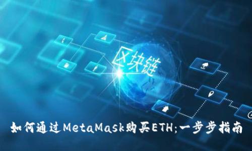 如何通过MetaMask购买ETH：一步步指南