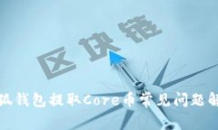 小狐钱包提取Core币常见问