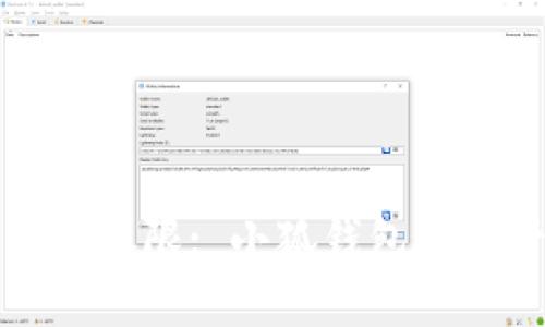 如何轻松下权限: 小狐钱包权限管理详解