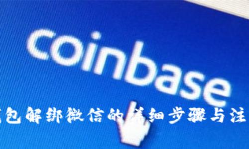 小狐钱包解绑微信的详细步骤与注意事项