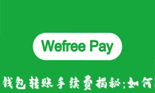 
baioti比特币钱包转账手续费揭秘：如何降低交易成本