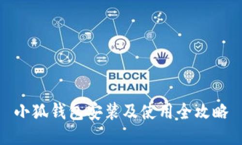 小狐钱包安装及使用全攻略