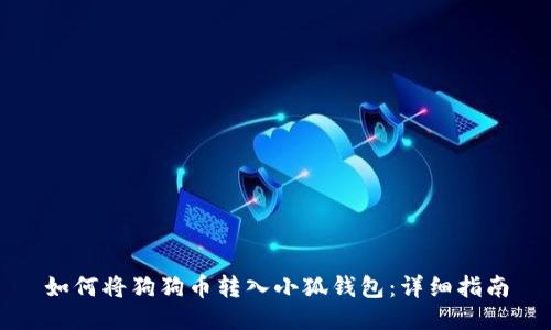 如何将狗狗币转入小狐钱包：详细指南