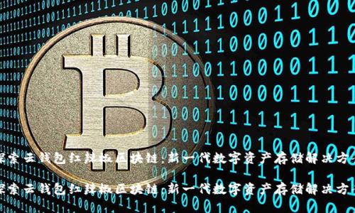 探索云钱包红辣椒区块链：新一代数字资产存储解决方案

探索云钱包红辣椒区块链：新一代数字资产存储解决方案