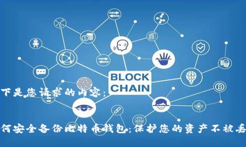 以下是您请求的内容：


如何安全备份比特币钱包：保护您的资产不被丢失