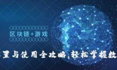 小狐钱包设置与使用全攻