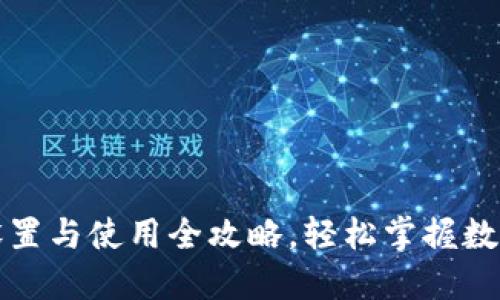 小狐钱包设置与使用全攻略，轻松掌握数字资产管理