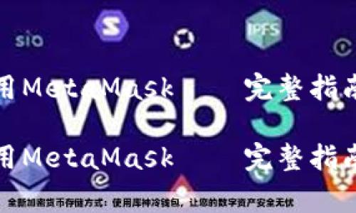 如何在iPad上使用MetaMask——完整指南与常见问题解答

如何在iPad上使用MetaMask——完整指南与常见问题解答