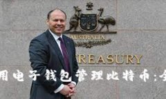 如何使用电子钱包管理比