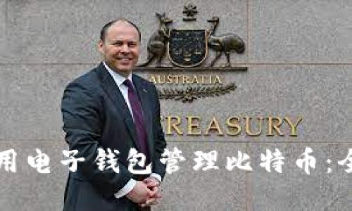 如何使用电子钱包管理比特币：全面指南