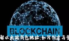 了解以太坊钱包地址：如