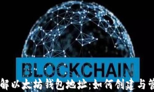 
了解以太坊钱包地址：如何创建与管理