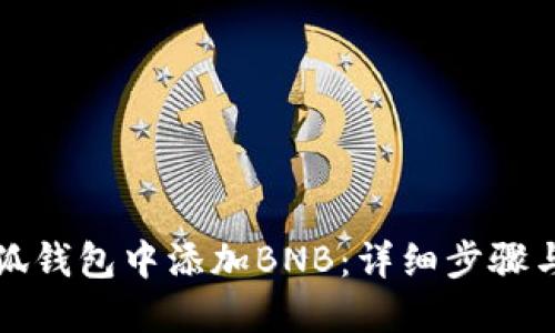 如何在小狐钱包中添加BNB：详细步骤与实用技巧