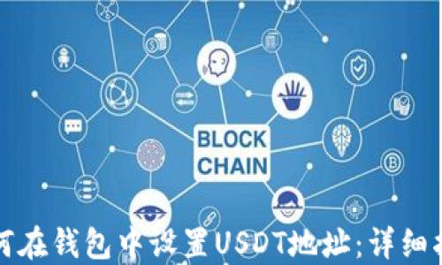 
如何在钱包中设置USDT地址：详细指南